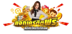 ฝากถอน สล็อต วอ เลท ล่าสุด พลิกชีวิตเป็นเศรษฐีใหม่