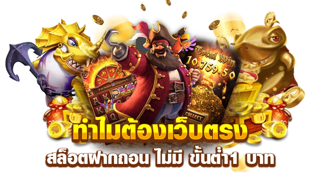 ฝากถอน สล็อต วอ เลท ล่าสุด